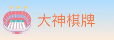 大神棋牌 logo